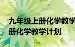 九年级上册化学教学计划第一学期 九年级上册化学教学计划