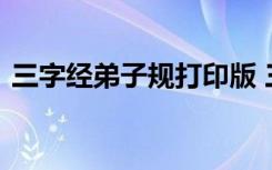 三字经弟子规打印版 三字经弟子规全文朗读