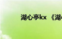 湖心亭kx 《湖心亭》阅读答案