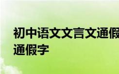 初中语文文言文通假字大全 初中语文文言文通假字