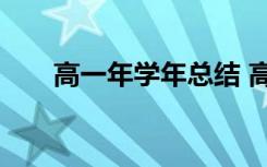 高一年学年总结 高一年度总结500字