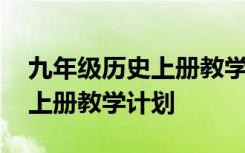 九年级历史上册教学计划湘教版 九年级历史上册教学计划