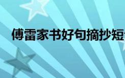 傅雷家书好句摘抄短句 傅雷家书佳句摘抄