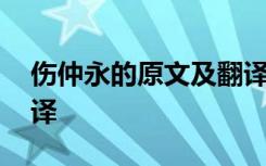 伤仲永的原文及翻译注释 伤仲永的原文及翻译