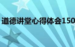 道德讲堂心得体会1500字 道德讲堂心得体会