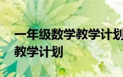 一年级数学教学计划下册人教版 一年级数学教学计划