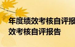 年度绩效考核自评报告优缺点怎么写 年度绩效考核自评报告