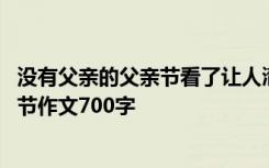 没有父亲的父亲节看了让人潸然泪下的说说 没有父亲的父亲节作文700字