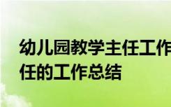 幼儿园教学主任工作总结反思 幼儿园教学主任的工作总结