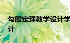 勾股定理教学设计学情分析 勾股定理教学设计