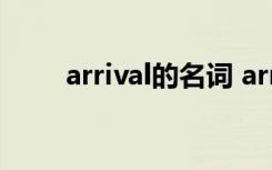 arrival的名词 arrive的名词怎么写