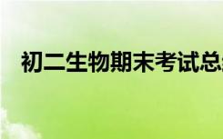 初二生物期末考试总结 初二生物考试总结