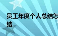 员工年度个人总结怎么打印 员工年度个人总结