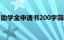 助学金申请书200字简单 助学金申请书200字