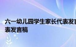 六一幼儿园学生家长代表发言稿范文 六一幼儿园学生家长代表发言稿