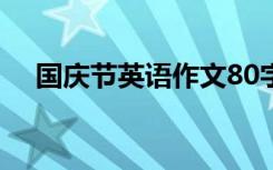 国庆节英语作文80字 在国庆节英语作文