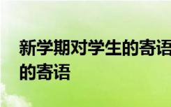 新学期对学生的寄语名言名句 新学期对学生的寄语