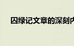 囚绿记文章的深刻内涵 囚绿记阅读答案