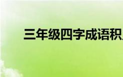 三年级四字成语积累 学习认真的成语