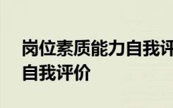 岗位素质能力自我评价100字 岗位素质能力自我评价