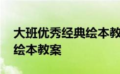 大班优秀经典绘本教案及反思 大班优秀经典绘本教案