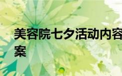 美容院七夕活动内容 美容院七夕活动策划方案