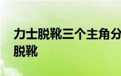 力士脱靴三个主角分别是谁 历史典故：力士脱靴