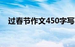 过春节作文450字写事 过春节作文450字