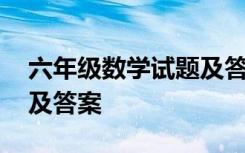 六年级数学试题及答案大全 六年级数学试题及答案