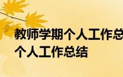 教师学期个人工作总结德能勤绩廉 教师学期个人工作总结