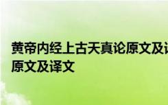 黄帝内经上古天真论原文及译文视频 黄帝内经：上古天真论原文及译文