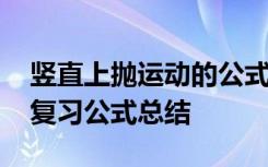 竖直上抛运动的公式 竖直上抛运动高中物理复习公式总结