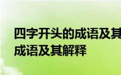 四字开头的成语及其解释有哪些 四字开头的成语及其解释