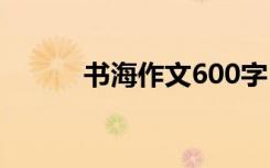 书海作文600字 书海作文500字