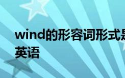 wind的形容词形式是什么 wind的形容词的英语