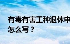 有毒有害工种退休申请书怎么写 退休申请书怎么写？