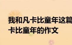 我和凡卡比童年这篇文章属于什么文 我与凡卡比童年的作文