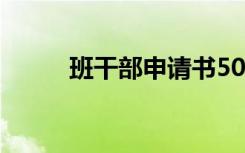 班干部申请书50字 班干部申请书