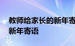 教师给家长的新年寄语怎么写 教师给家长的新年寄语