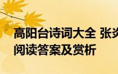 高阳台诗词大全 张炎《高阳台西湖春感》的阅读答案及赏析