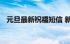 元旦最新祝福短信 新年元旦短信祝福语录