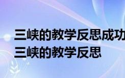 三峡的教学反思成功之处与不足之处是什么 三峡的教学反思