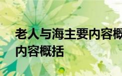 老人与海主要内容概括100字 老人与海主要内容概括