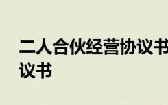 二人合伙经营协议书简易版 二人合伙经营协议书