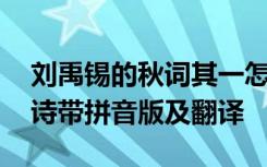 刘禹锡的秋词其一怎么读 刘禹锡秋词其一古诗带拼音版及翻译