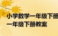 小学数学一年级下册教案新人教版 小学数学一年级下册教案