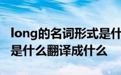 long的名词形式是什么意思 long的名词形式是什么翻译成什么