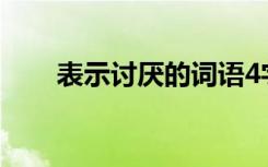 表示讨厌的词语4字 表示讨厌的词语