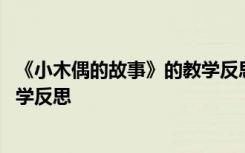 《小木偶的故事》的教学反思与评价 《小木偶的故事》的教学反思