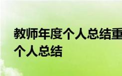 教师年度个人总结重点是工作绩效 教师年度个人总结